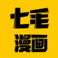 七毛免费漫画手机软件app