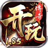 开玩185复古手游app