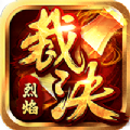 烈焰裁决狂暴无限刀传奇手游app