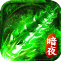 暗夜裁决手游app