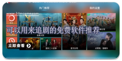 可以用来追剧的免费软件推荐