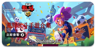 荒野乱斗手游合集