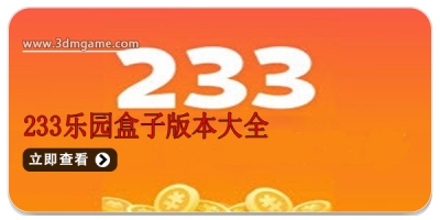 233乐园盒子版本大全