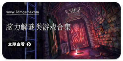脑力解谜类游戏合集