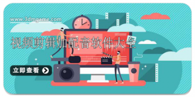 视频剪辑加配音软件大全