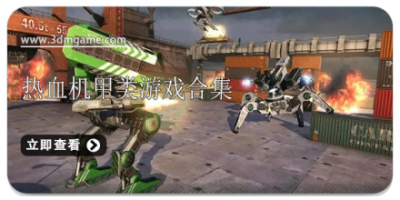 热血机甲类游戏合集