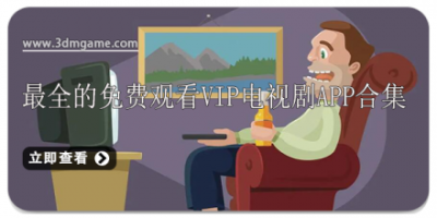 最全的免费观看vip电视剧app合集