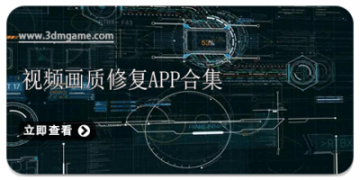 视频画质修复app合集