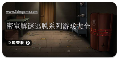 密室解谜逃脱系列游戏大全