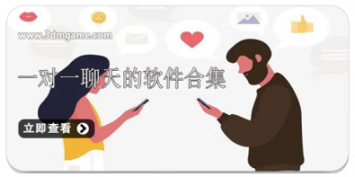 一对一聊天的软件合集