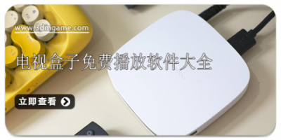 电视盒子免费播放软件大全