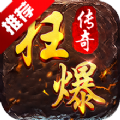 狂暴传奇迷失传奇手游app
