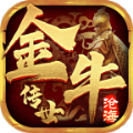 沧海金牛传世手游app
