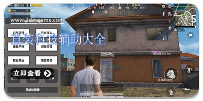 直装科技辅助大全