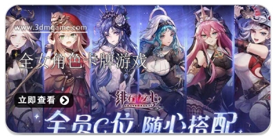 全女性角色的卡牌手游游戏合集
