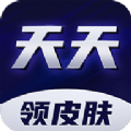 天天领皮肤手机软件app