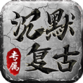 沉默复古1.76手游app