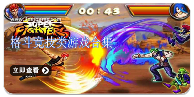 格斗竞技类游戏合集