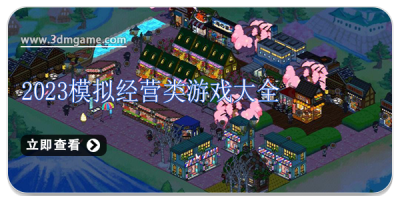 2024模拟经营类游戏大全