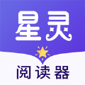 星灵阅读器 最新版手机软件app