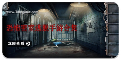 恐怖密室逃脱手游合集