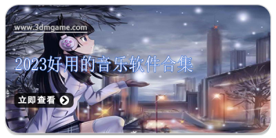 2024好用的音乐软件合集