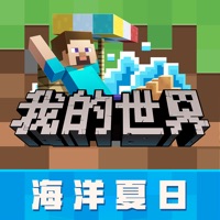我的世界：海洋夏日手游app