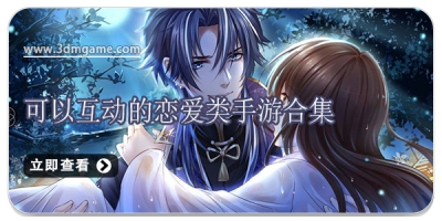 可以互动的恋爱类手游合集
