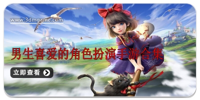 男生喜爱的角色扮演手游合集
