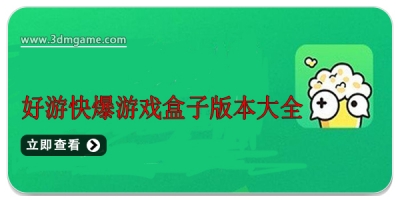 好游快爆游戏盒子版本大全