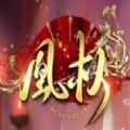 天下凰权手游app
