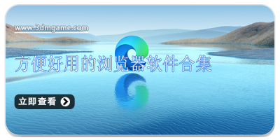 方便好用的浏览器软件合集