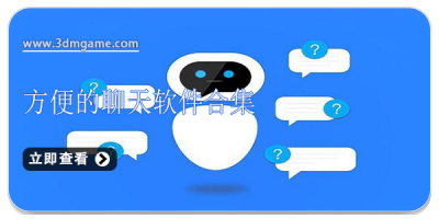 方便的聊天软件合集