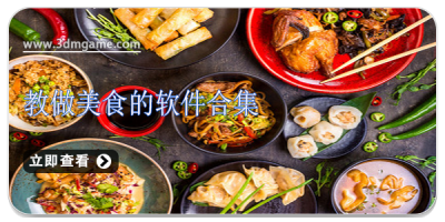 教做美食的软件合集