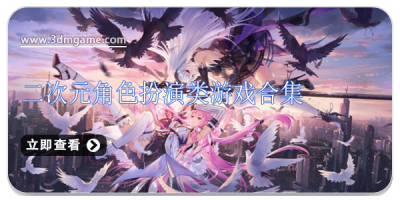 二次元角色扮演类游戏合集