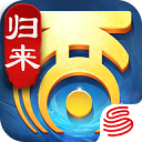 大话西游：归来 网易服手游app