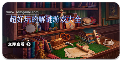 超好玩的解谜游戏大全