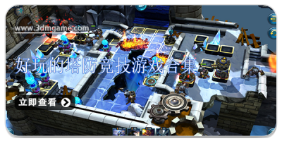 好玩的塔防竞技游戏合集