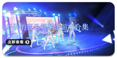 好玩的音乐舞蹈类游戏合集