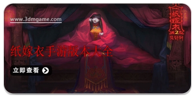 纸嫁衣手游版本大全