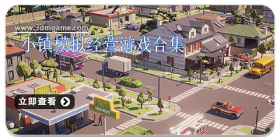 小镇模拟经营游戏合集