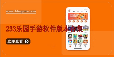 233乐园手游软件版本合集