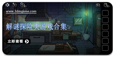 解谜探险类游戏合集
