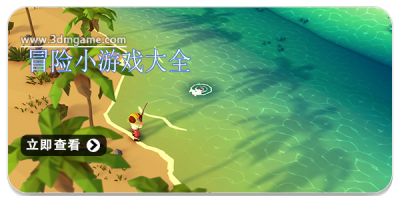 冒险小游戏大全