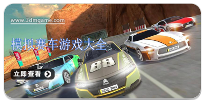 模拟赛车游戏大全