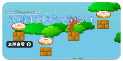 好玩的休闲闯关小游戏大全