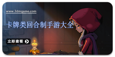 卡牌类回合制手游大全