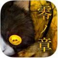 怨宅2零之章手游app