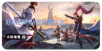 好玩的moba类手游大全