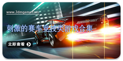 刺激的赛车竞技类游戏合集